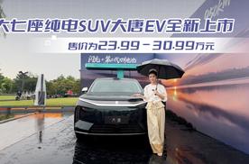 大七座纯电SUV大唐EV全新上市，售价为23.99-30.99万元