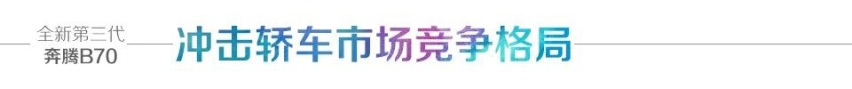 汽车品评|定义国民家轿新姿态，全新第三代奔腾B70再出征