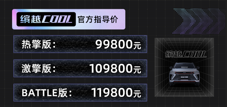 售价9.98万元起 吉利缤越COOL正式上市
