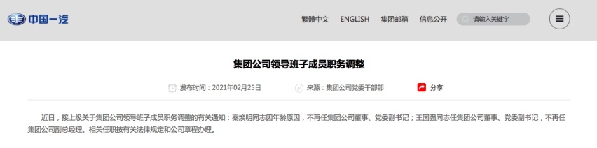 秦焕明到龄退休，王国强接任一汽集团董事、党委副书记