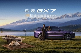 全系L3架构启境GX7上市发布，限时权益价22.99-29.19万元