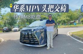 华系MPV一哥  传祺向往M8乾崑