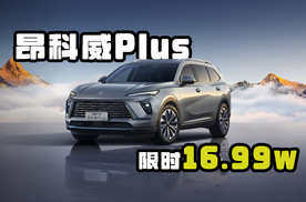 昂科威Plus限时一口价16.99万元起