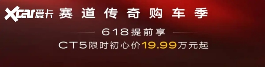 19.99万元起，凯迪拉克CT5推出限时初心价，竞争大众迈腾