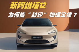 冰雪天也能上演华尔兹 新阿维塔12为何能“封印”物理定律？