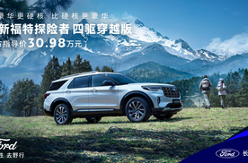 全系四驱！全新福特探险者家族扩列，四驱穿越版正式上市，售价30.98万元