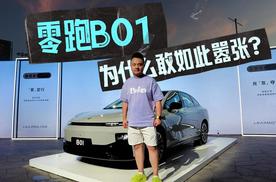 主流轿车市场的新答案？零跑B01为什么敢如此嚣张？