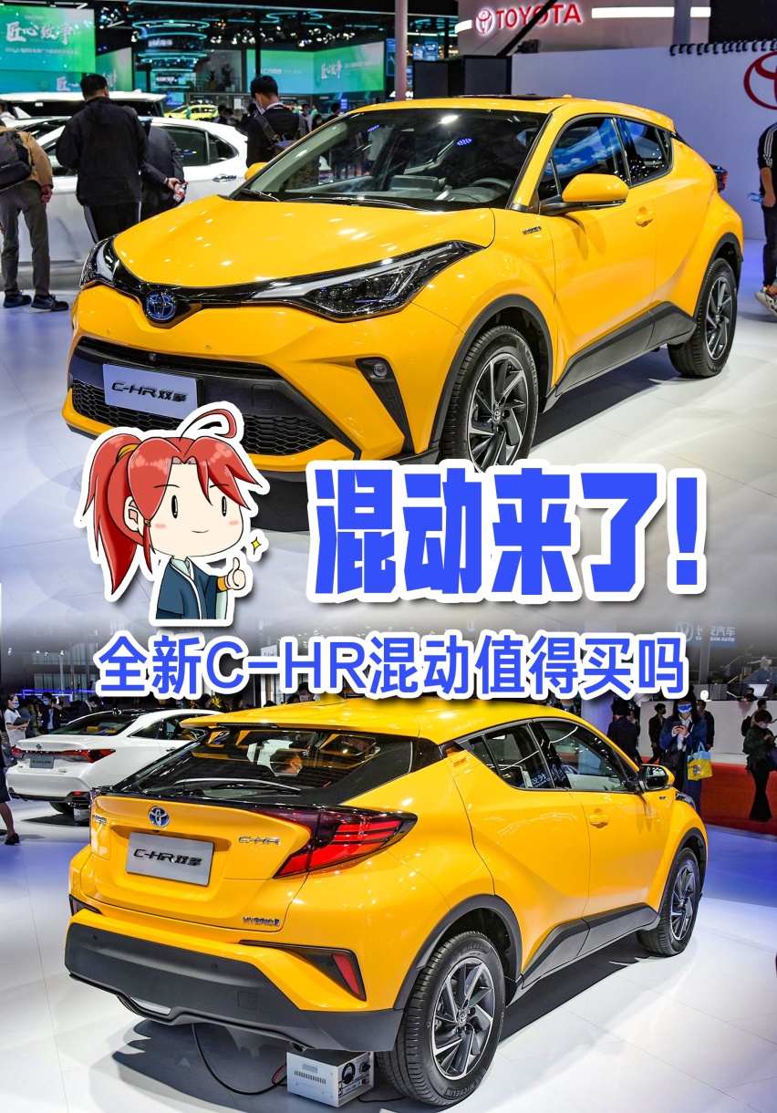 混动来了！ 全新C-HR混动值得买吗？