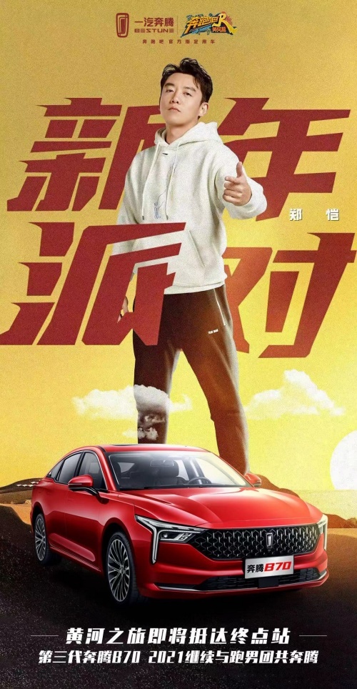 新年有好车！2021看《奔跑吧》天团专属座驾奔腾B70