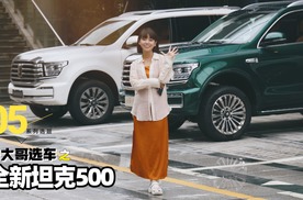 涵公子驾道|试驾全新坦克500：硬核与奢享无缝链接 覆盖全龄需求