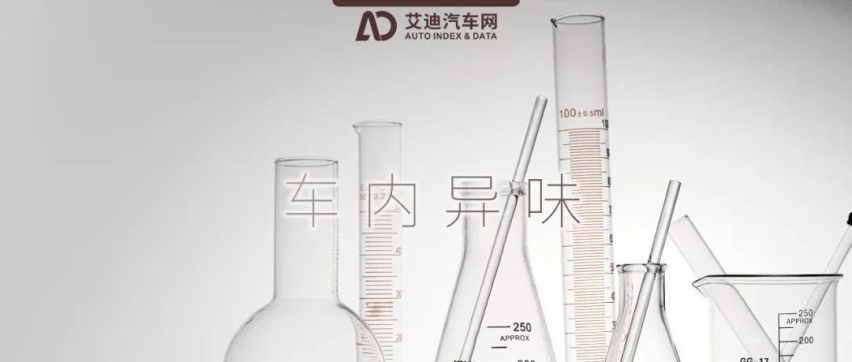 没有异味的车更健康？这或许是一个误解