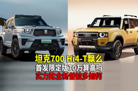 坦克700Hi4-T实力碾压普拉多 难道国产车赢在高性价比不好么