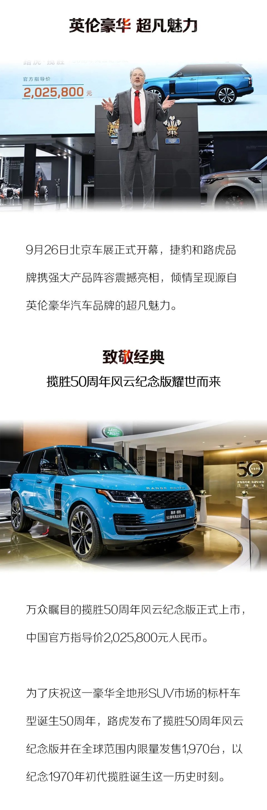 致敬经典 路虎揽胜50周年风云纪念版 驾临北京车展