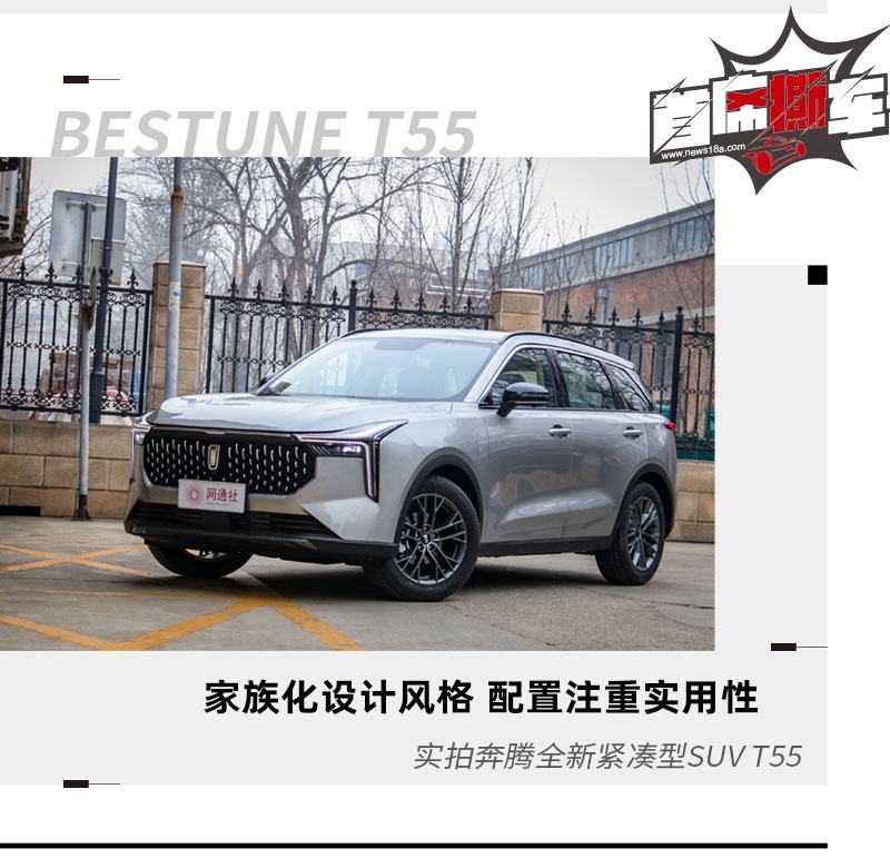 10万级的精品SUV 奔腾T55尝鲜版静态体验