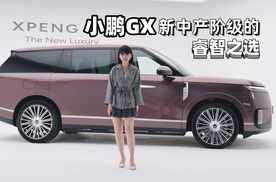 涵公子驾道|小鹏GX品鉴：新中产精英的「进阶」之选