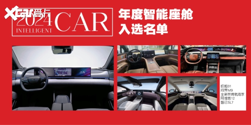 2024年度智能座驾评选，1月24日一起见证中国年度智能汽车
