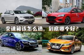 变速箱该怎么选，到底哪个好?