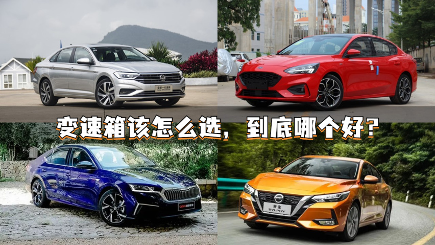 变速箱该怎么选，到底哪个好?