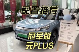比亚迪元PLUS配置推荐：这一个配置性价比最高，千万别选错了！