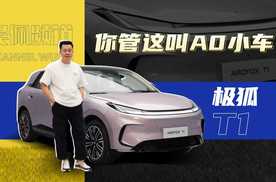 试完极狐T1，我在A0级车上开出了德系质感？｜吴佩频道