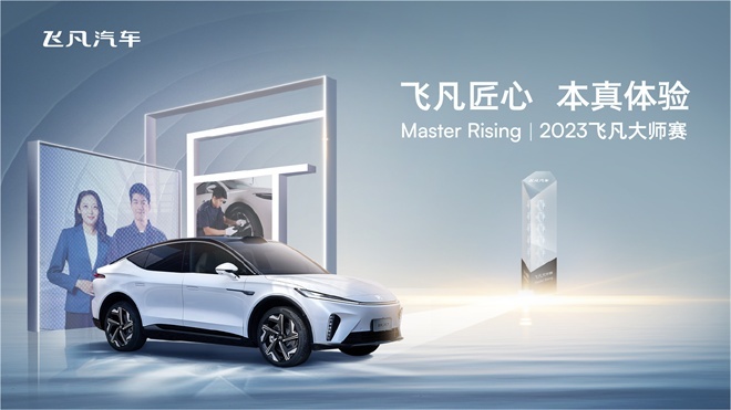 夯实飞凡售后本真匠心服务，2023飞凡大师赛圆满落幕！