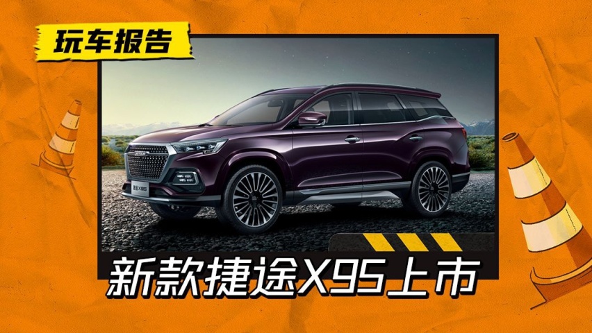 新款捷途X95正式上市，两种配置相差近2万，应该怎么选？