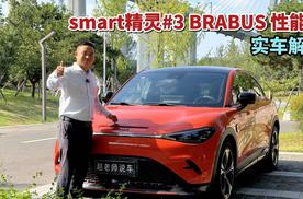 当奔驰设计遇上smart精灵#3 BRABUS性能版，会擦出什么样的火