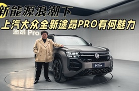 新能源浪潮下，上汽大众全新途昂Pro有何魅力？