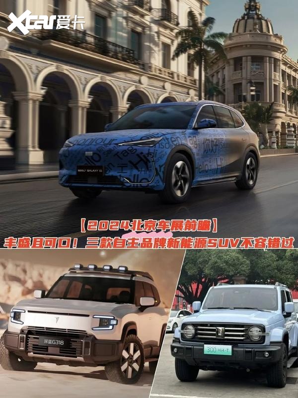 北京车展前瞻：丰盛且可口！三款国货新能源SUV太香