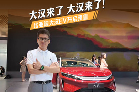 比亚迪的D级旗舰轿车来了！大汉EV预售24.99万-29.99万