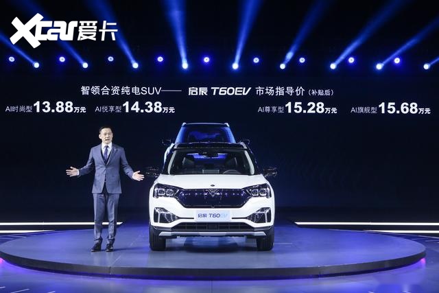 售价13.88万元起，年轻人会买启辰T60 EV的单吗？