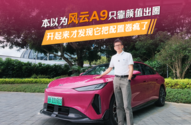 本以为风云A9只靠颜值出圈，开起来才发现它把配置卷疯了