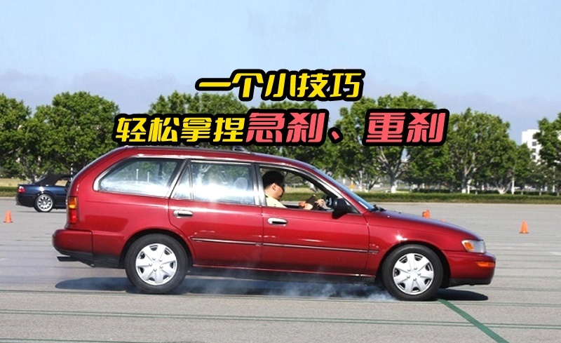 一个小技巧，让你轻松拿捏急刹、重刹