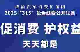 315汽车“信任危机”，谁在透支消费者的耐心？