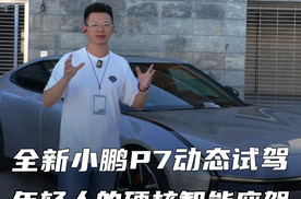 试驾全新小鹏P7：3.7秒加速+全铝悬架，年轻人的硬核智能座驾！