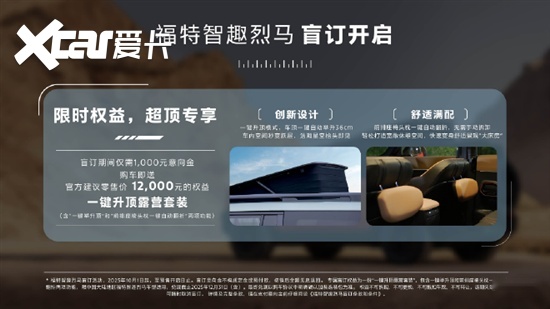 福特智趣烈马盲订 限时赠键升顶露营选装包