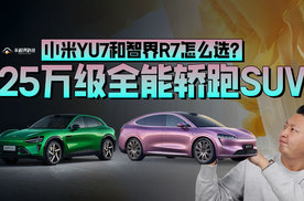 25万级全能轿跑SUV，小米YU7和智界R7怎么选？