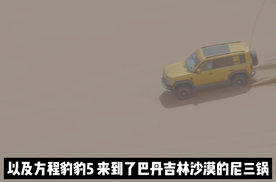 原厂素车方程豹豹5挑战巴丹吉林沙漠尼三锅，还给普拉多拖车？