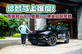 给智驾上难度！奇瑞风云T9L猎鹰700挑战山区窄路