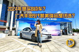 2024年想买B级车该怎么选？广汽丰田9代凯美瑞会是优选？