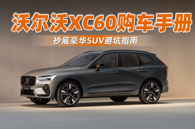 沃尔沃XC60购车手册 抄底豪华SUV避坑指南