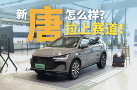 唐DM-i智驾版175KM怎么样？拉上赛道！