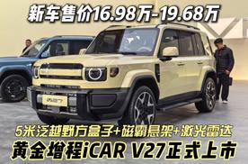 售价16.98-19.68万 黄金增程iCAR V27正式上市
