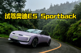 纯粹驾驶乐趣！试驾奥迪 E5 Sportback