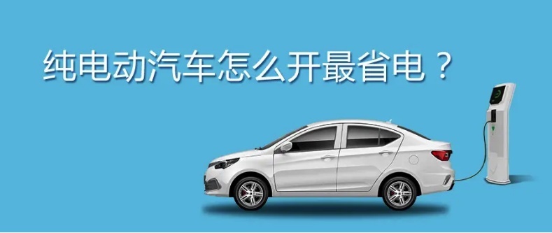 买油车人会在乎油耗，为何买电车人不在乎电耗？