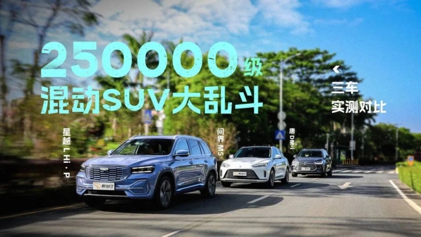 25 万级混动 SUV 大乱斗 星越 L Hi·P/ 问界 M5/ 唐