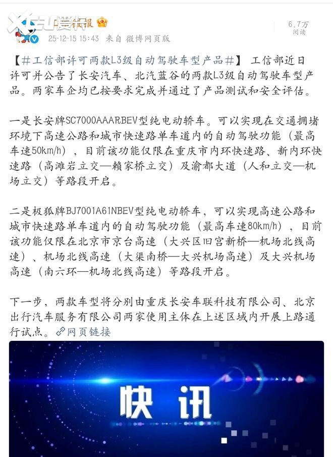 自动驾驶发展迎来重要里程碑 L3级自动驾驶有条件批量“持证上路”