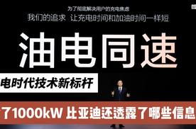 纯电时代技术新标杆：除了1000kW 比亚迪还透露了哪些核心信息？