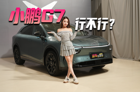 小鹏G7 到底行不行？
