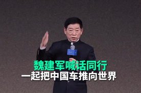 魏建军：携手友商，把中国汽车推向国际，为全球用户服务